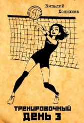  Хонихоев Виталий - Тренировочный день 3 (СИ)