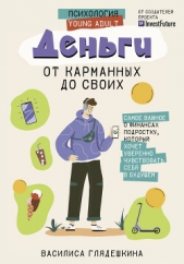 Щеколдин Алексей - Деньги: от карманных до своих. Самое важное о финансах подростку, который хочет уверенно чувствовать