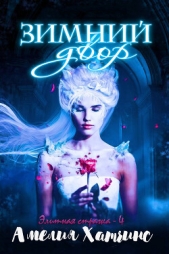 Хатчинс Амелия - Зимний двор (ЛП)