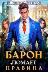Барон ломает правила (СИ) - автор Ренгач Евгений 