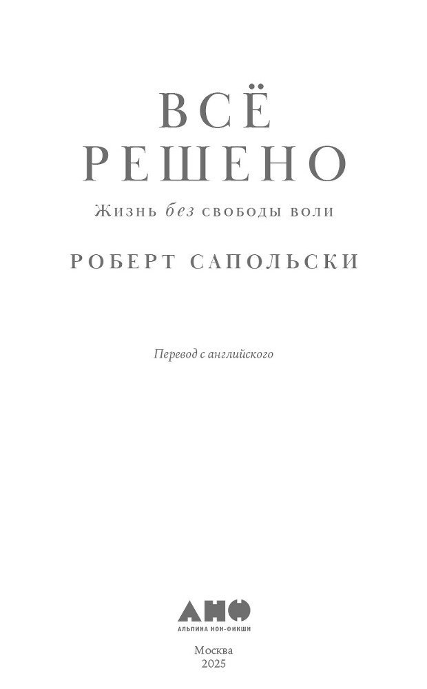 Всё решено: Жизнь без свободы воли - i_002.jpg