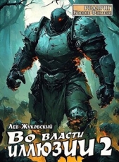 Во власти иллюзии 2 (СИ) - автор Жуковский Лев 