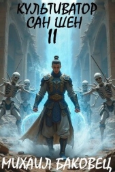 Культиватор Сан Шен. Том 2 (СИ) - автор Баковец Михаил 