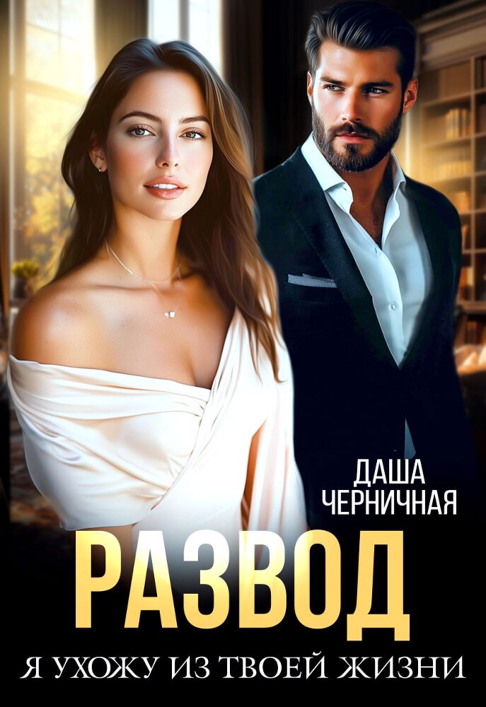 Бывшие. Соври, что любишь (СИ) - img_2