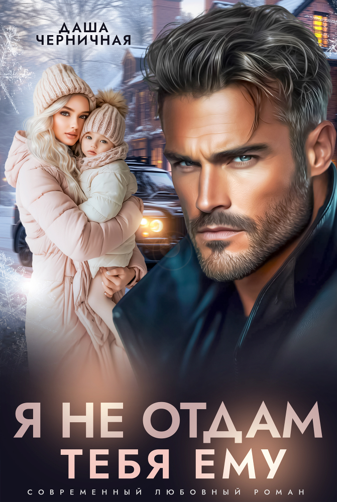 Бывшие. Соври, что любишь (СИ) - img_4