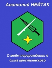 О моём перерождении в сына крестьянского 1 (СИ) - автор Нейтак Анатолий Михайлович 