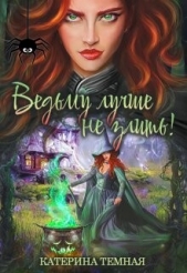 Ведьму лучше не злить! (СИ) - автор Темная Катерина 
