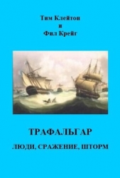 Трафальгар. Люди, сражение, шторм (ЛП) - автор Крейг Фил 