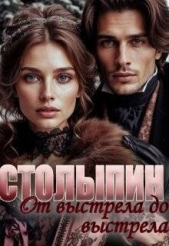 От выстрела до выстрела (СИ) - автор 