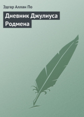 Дневник Джулиуса Родмена, представляющий собой описание первого путешествия через скалистые горы сев - автор По Эдгар Аллан 