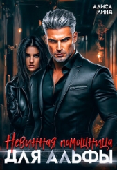 Невинная помощница для альфы (СИ) - автор Линд Алиса 