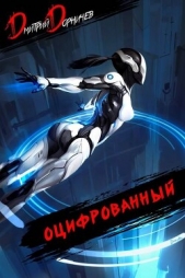 Оцифрованный. Том 5 (СИ) - автор Дорничев Дмитрий 