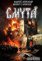 Смута (СИ) - автор Шопперт Андрей Готлибович 