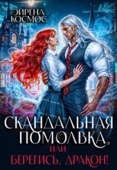 Космос Эйрена - Скандальная помолвка, или берегись, Дракон! (СИ)