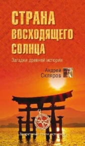 Читать книгу Страна восходящего солнца. Загадки древней истории - автор Скляров Андрей Юрьевич Страна восходящего солнца. Загадки древней истории - автор Скляров Андрей Юрьевич