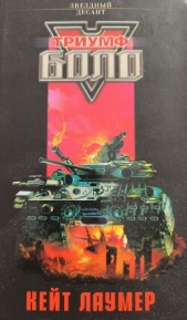 Триумф Боло - автор Эванс Линда 