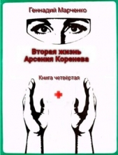 Вторая жизнь Арсения Коренева книга четвёртая (СИ) - автор Марченко Геннадий Борисович 