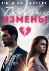 Тяжесть измены (СИ) - автор Айверс Наташа 