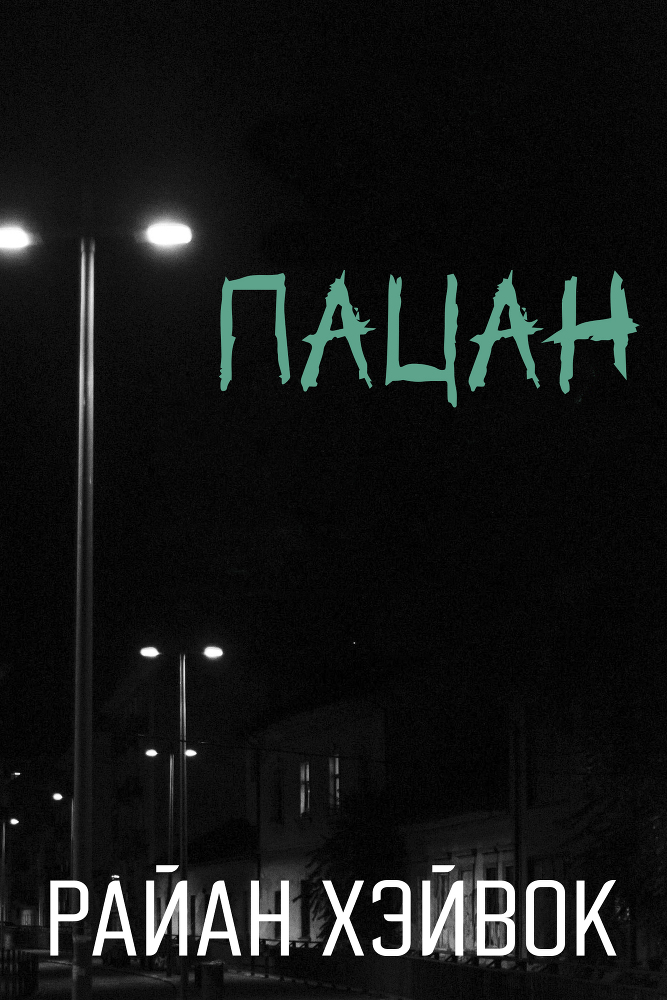 Коллекция Райан, том 1 (ЛП) - img_2