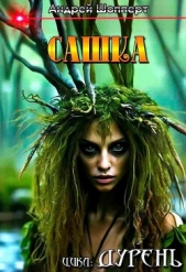 Дурень. Книга первая. Сашка - автор Шопперт Андрей Готлибович 