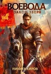 Воевода. Закон Зверя - автор Киров Никита 