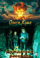 Дождаться рассвета - автор Куно Ольга 