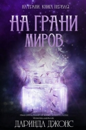 На грани миров (ЛП) - автор Джонс Даринда 