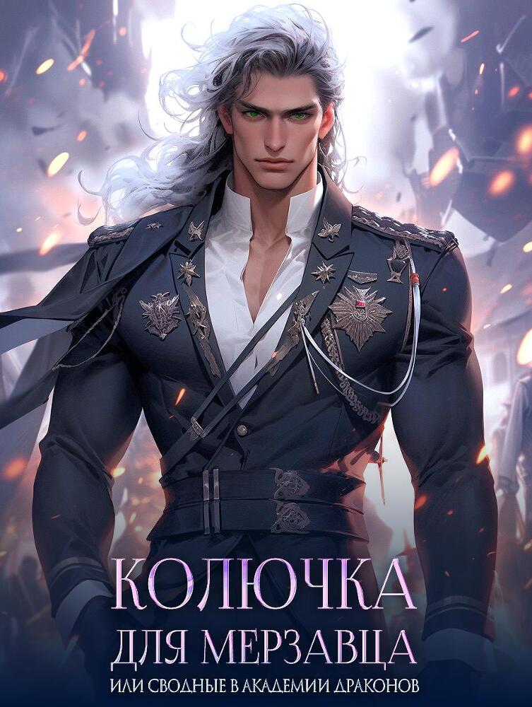 Колючка для мерзавца, или сводные в академии драконов - _0.jpg