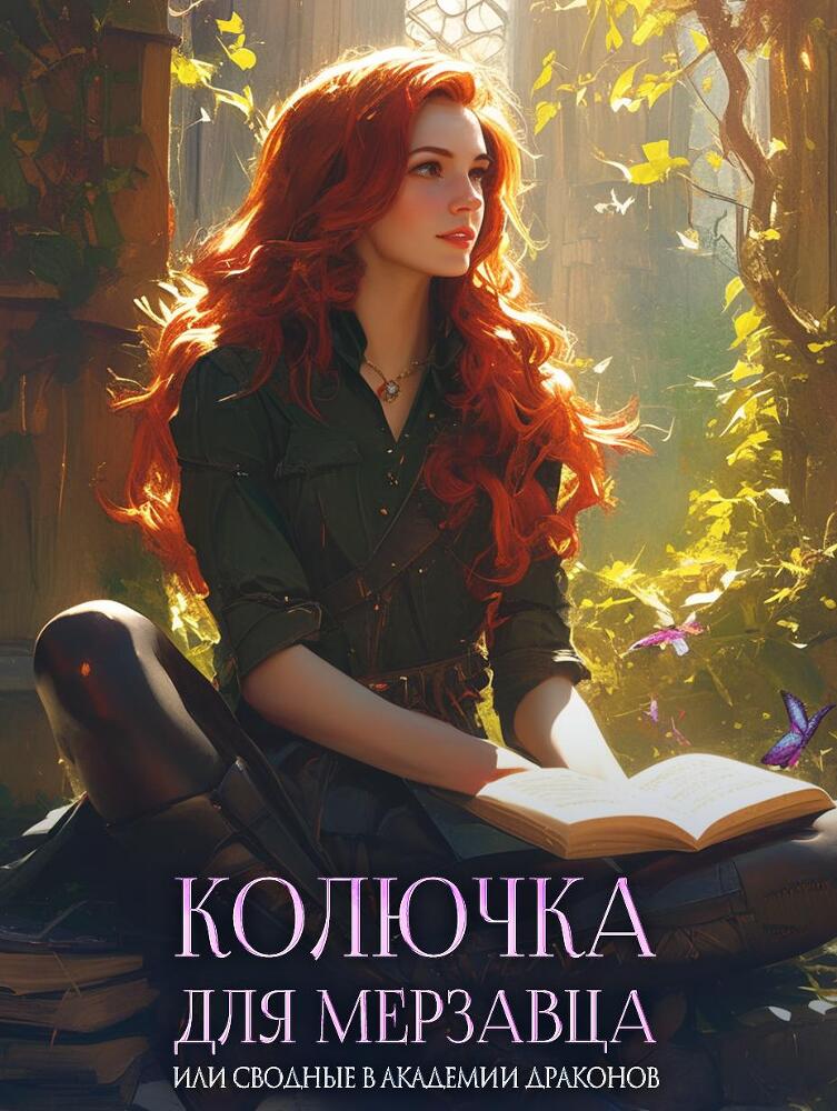 Колючка для мерзавца, или сводные в академии драконов - _4.jpg