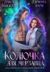 Колючка для мерзавца, или сводные в академии драконов - автор Дари Адриана 