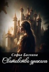 Сватовство дракона (СИ) - автор Баснина Софья 