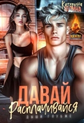 Юдина Екатерина - Давай, расплачивайся (СИ)