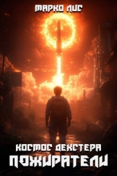 Космос Декстера. Пожиратели (СИ) - автор Лис Марко 