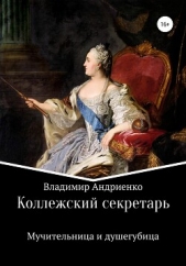  Андриенко Владимир Александрович - Коллежский секретарь. Мучительница и душегубица