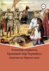 Кровавый пир Чернобога. Княгиня из Чёрного леса - автор Андриенко Владимир Александрович 