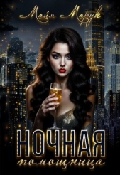 Ночная помощница (СИ) - автор Марук Майя 