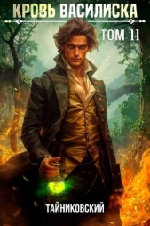 'Тайниковский' - Кровь Василиска. Книга XI (СИ)