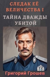 Тайна дважды убитой (СИ) - автор Грошев Григорий 