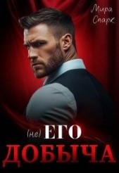 ( Не ) Его добыча (СИ) - автор Спарк Мира 