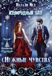 Изумрудный бал. (с)нежные чувства (СИ) - автор Мед Натали 