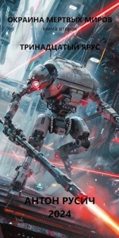 Тринадцатый ярус (СИ) - автор Русич Антон 