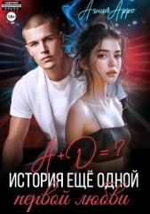 Арро Агния - А + Д =? История еще одной первой любви