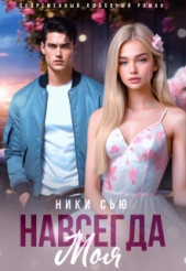 Сью Ники - Навсегда моя (СИ)