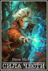 Сила Чести (СИ) - автор Щукин Иван 