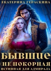 Бывшие. (Не)покорная истинная для адмирала (СИ) - автор Гераскина Екатерина 
