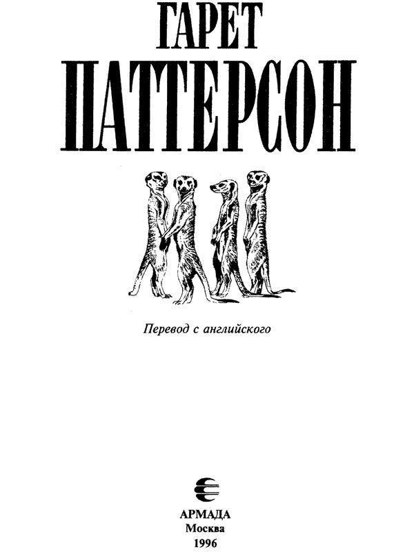 Там, где бродили львы. Последние из свободных - i_003.png