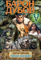 Барон Дубов 5 (СИ) - автор Капелькин Михаил 