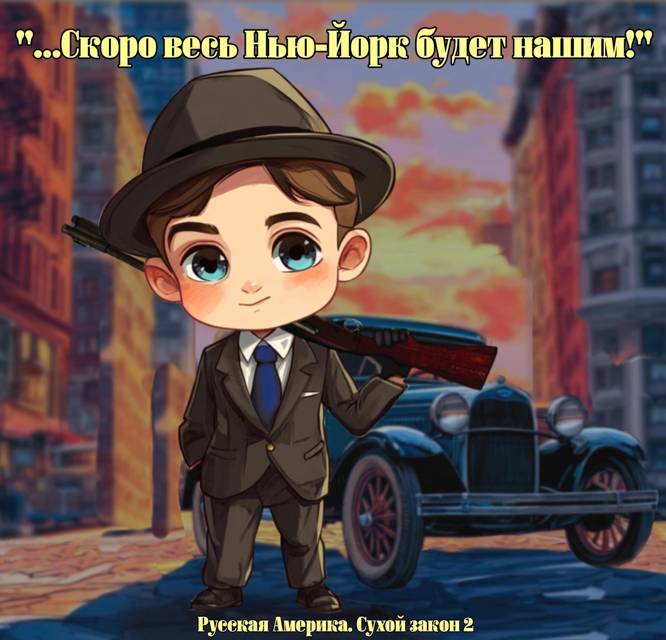 Сухой закон 2 (СИ) - img_4