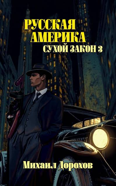 Сухой закон 2 (СИ) - img_5