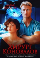 Волкова Дарья - Хирург Коновалов (СИ)